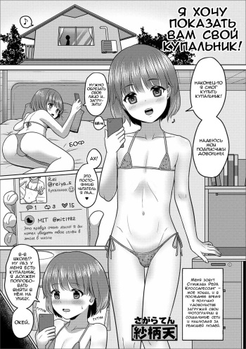 [Sagaraten] Mizugi Sugata o Misetai! (Gekkan Web Otoko no Ko-llection! S Vol. 41) [Russian] [enxyse] [Digital] cover