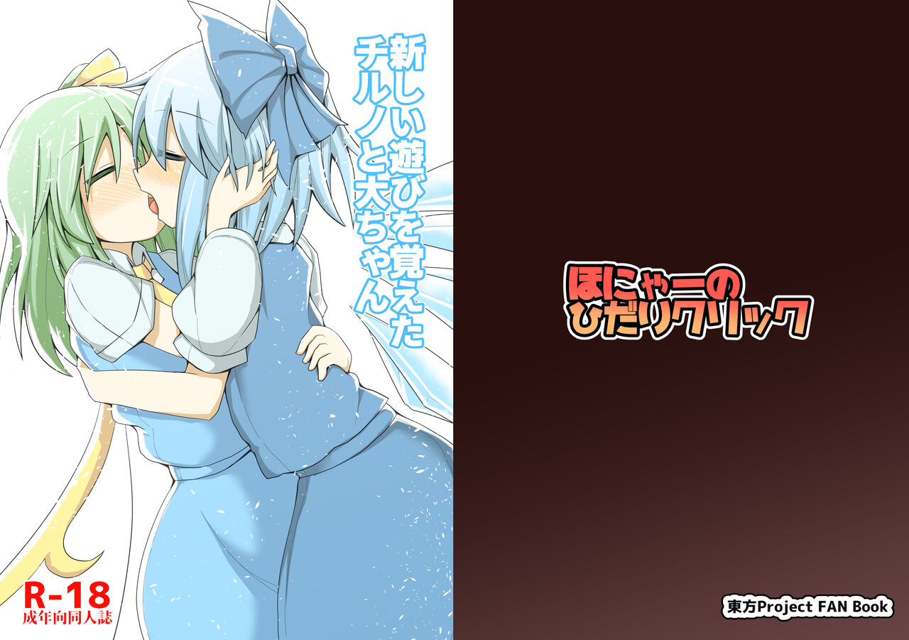Atarashii Asobi o Oboeta Cirno to Dai-chan page 1 full