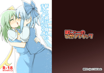 [Honya no Hidari Click (Honya)] Atarashii Asobi o Oboeta Cirno to Dai-chan (Touhou Project) [Digital] cover