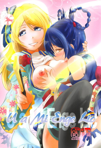 (C89) [Stratosphere (Urutsu)] U a Mi Enge Lic (Love Live!) [English] [MihailFrost] cover