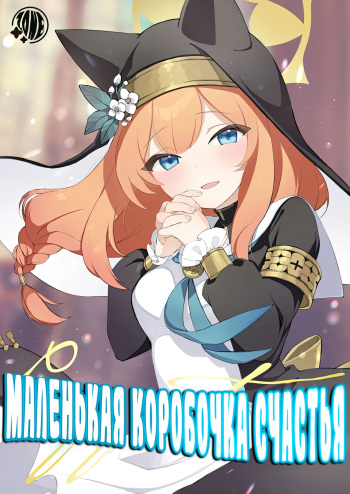 [tete-a-tete (Yuunagi Show)] Kourin no Kobako -Hikari no Kobako- | Маленькая Коробочка Счастья ~Light's small box~ (Blue Archive) [Russian] [Zone] [Digital] cover