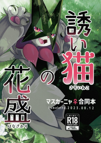(C102) [Lomelette (Lassie, RNG, μ)] Sasoi Neko no Hanamori (Pokémon) cover