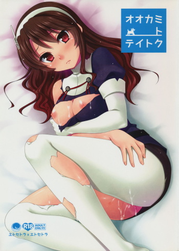 (C85) [ETCxETC (Hazuki)] Ookami to Teitoku (Kantai Collection -KanColle-) cover