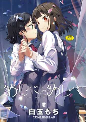 [Shiratama Mochi] Meshibe to Meshibe | Pistil and Pistil [English] [Digital] cover