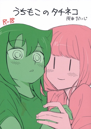 [Daijisou (Inui Daiji)] UchiMoko no Tachi Neko (Watashi ga Motenai no wa Dou Kangaetemo Omaera ga Warui!) [Digital] cover
