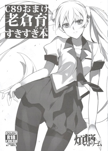 (C89) [Bonnou Stream (shri)]  C89 Omake Oikura Sodachi-chan Suki Suki Bon (Bakemonogatari) cover