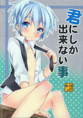 (HaruCC19) [Mimoton] Kimi ni Shika Dekinai Koto | Algo que solo tú puedes hacer (Ansatsu Kyoushitsu) [Spanish] [Yashoholic] cover