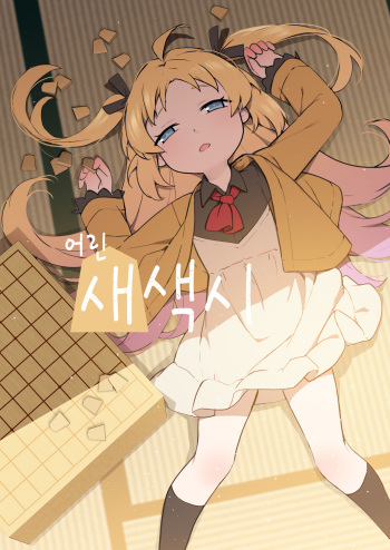 [BLVEFO9] Chiisana Hanayome | 어린 새색시 (Ryuuou no Oshigoto!) [Korean] [Decensored] cover