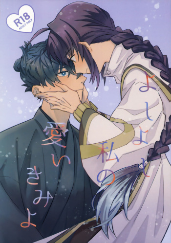 (HaruCC32) [tonarino (Hatano)] Yoshi Yoshi Watashi no Ui Kimi yo (Fate/Samurai Remnant) cover