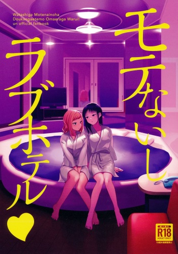 モテないし巡り会う4in京都 [オハヨ～カンパニー (よしぴぃ)] モテないしラブホテル (Watashi ga Motenai no wa Dou Kangaetemo Omaera ga Warui!) cover