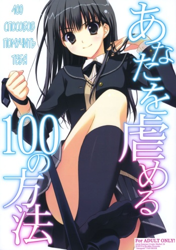 (C76) [Suzuya (Ryohka)] Anata o Ijimeru 100 no Houhou | 100 способов помучить тебя (Amagami) [Russian] [ARFTeam] cover
