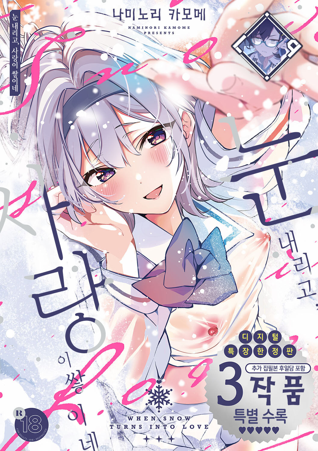 Yuki Futte, Koi ga Tamaru - When Snow Turns Into Love | 눈 내리고, 사랑이 쌓이네 page 1 full