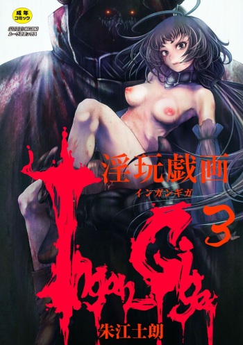 [Akae Shirou] Ingan Giga Ch 3 [English] [CulturedCommissions] cover
