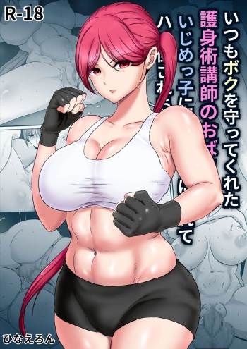 [Hinaeron] Itsumo Boku o Mamotte Kureta Goshinjutsu Koushi no Oba-san ga Ijimekko ni Kaeriuchi ni Sarete Hame Taosarechau Hanashi [korean] cover