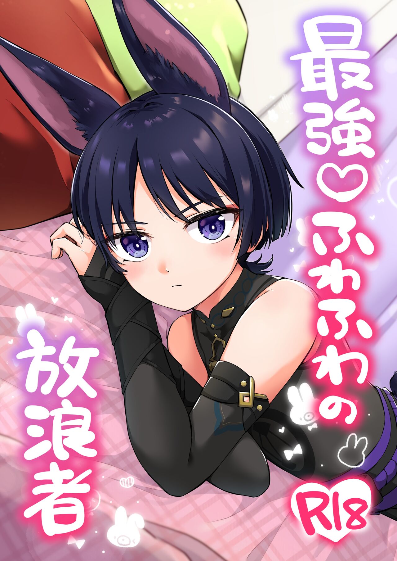 Saikyou  Fuwafuwa no Hourousha page 1 full