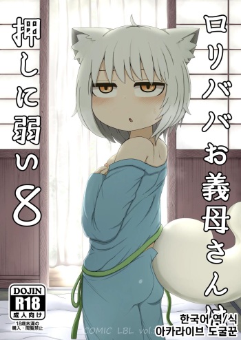 [LBL] Loli Baba Okaa-san wa Oshi ni Yowai 8 | 로리할망 양어머니는 밀어붙히기에 약하다 8 [Korean] [도굴꾼] cover