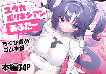 [Momico-san (Momico)] Yuuka to Polynesian After (Blue Archive) [Digital] cover