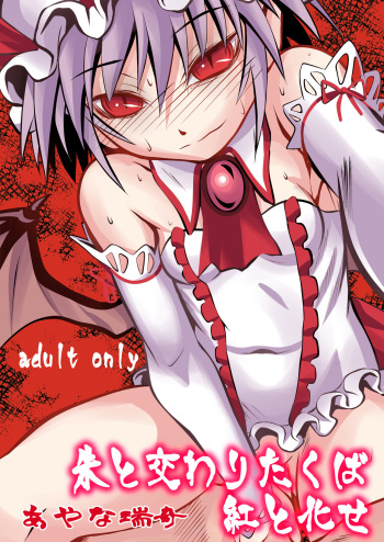 [THE UNDEATH MTS (Ayana Mizuki)] Shu to majiwaritakuba kurenai to kase -If you want to commune with vermilion, turn into crimson. (Touhou Project) [Digital] cover