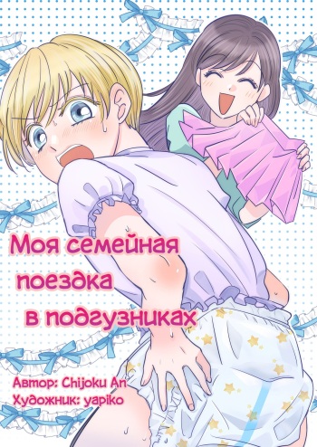 [Chijoku An (yapiko)] Boku no Omutsu Kazoku Ryokou | Моя семейная поездка в подгузниках [Russian] [Definitlink] cover