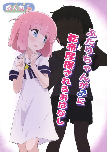 [Muraimura] Futari-chan ga ♂ ni Kanpu Masatsu sareru Ohanashi (Bocchi the Rock!)  [Digital] cover