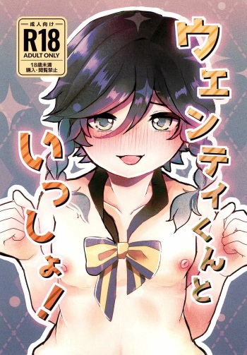 [Hakumai ( はくまい )] Together with Venti ! (Genshin Impact) (Japanese) cover