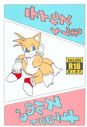 [minist tail (mulfrec)] Tails-kun mo suru koto suru no? (Sonic the Hedgehog) cover