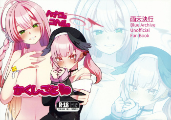 (せんせーのアーカイブ11) [雨天決行(栗崎 きんぐ)] ハナコとコハルのかくしごと (ブルーアーカイブ) cover