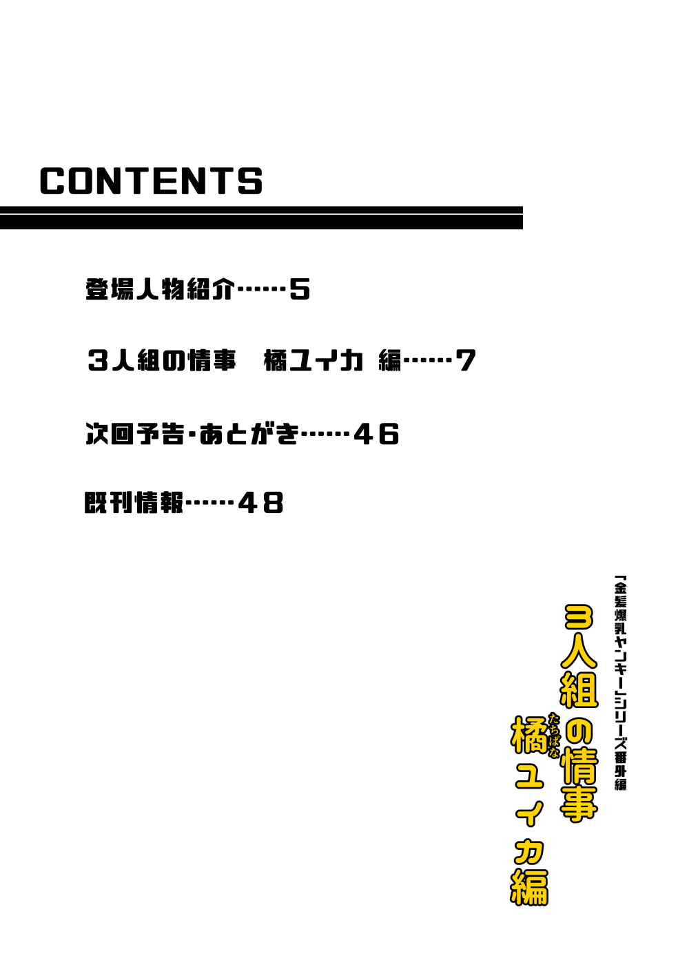 3-ningumi no Jouji Tachibana Yuika Hen "Kinpatsu Bakunyuu Yankee" Bangaihen 2 page 3 full