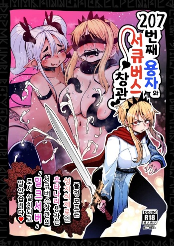 [Suzupony (Suzunomoku)] 207-banme no Yuusha to Succubus Shoukan | 207번째 용자와 서큐버스 창관 [Korean] [Digital] cover
