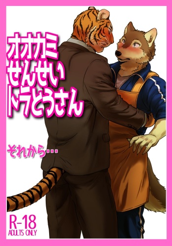 [Maririn (Korirouan)] Wolf Teacher & Tiger Daddy 2 cover