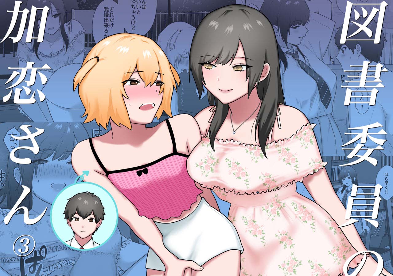 Toshoiin no Karen-san 3 | Karen-san of the Library Committee 3 page 1 full