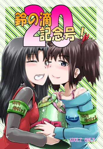 (C93) [Suzu no Oka (Homare)] Suzu no Shitatari 20 Anniversary Issue cover