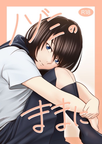 [三嶋山椒] ノゾミのままに cover