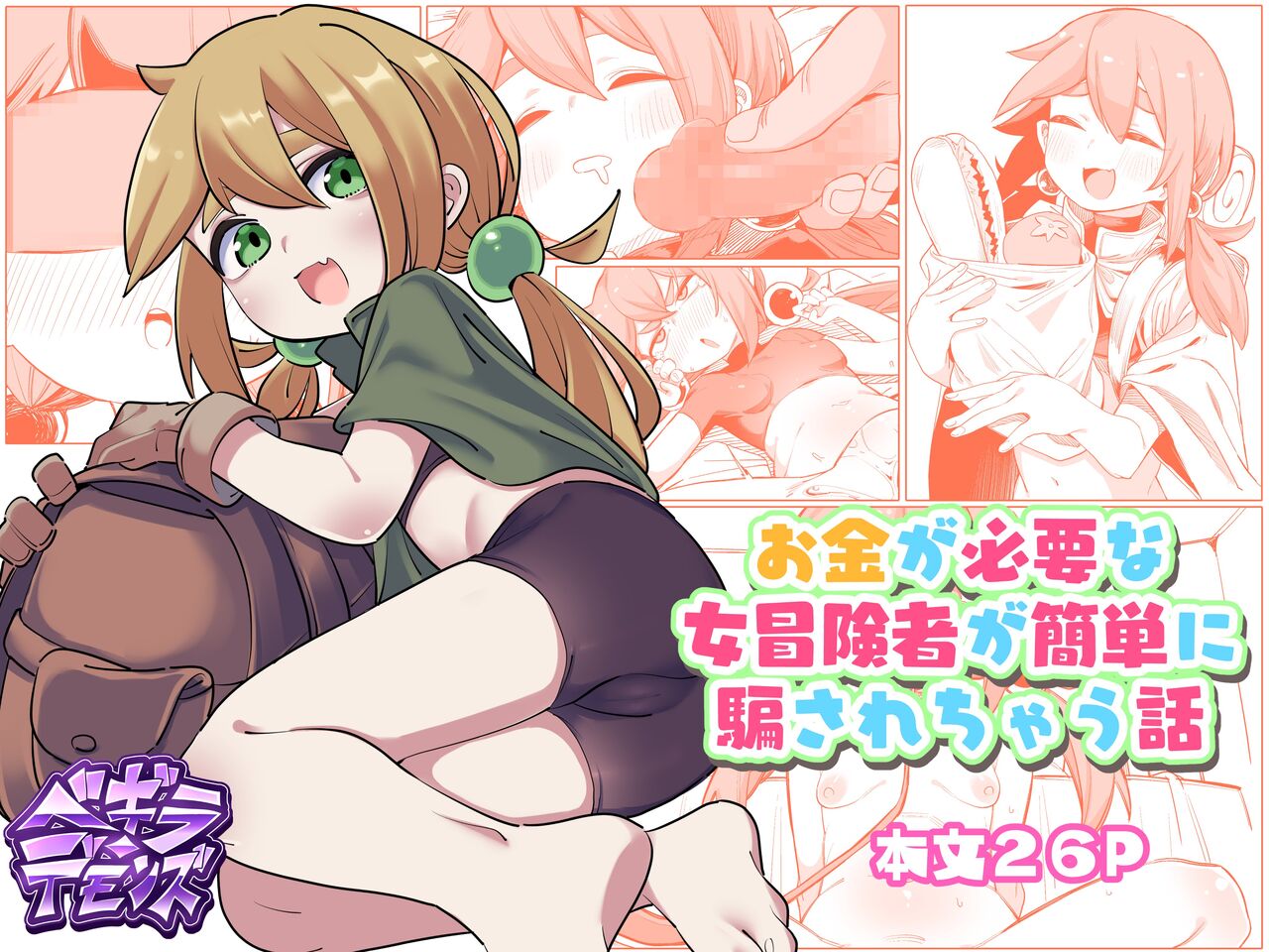 Okane ga Hitsuyou na Onna Boukensha ga Kantan ni Damasarechau Hanashi page 1 full