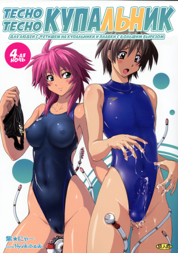 [Nyanko Batake (Murasaki Nyaa)] Pitapita Kyouei Mizugi 4 [Russian] [Kyosuke] cover