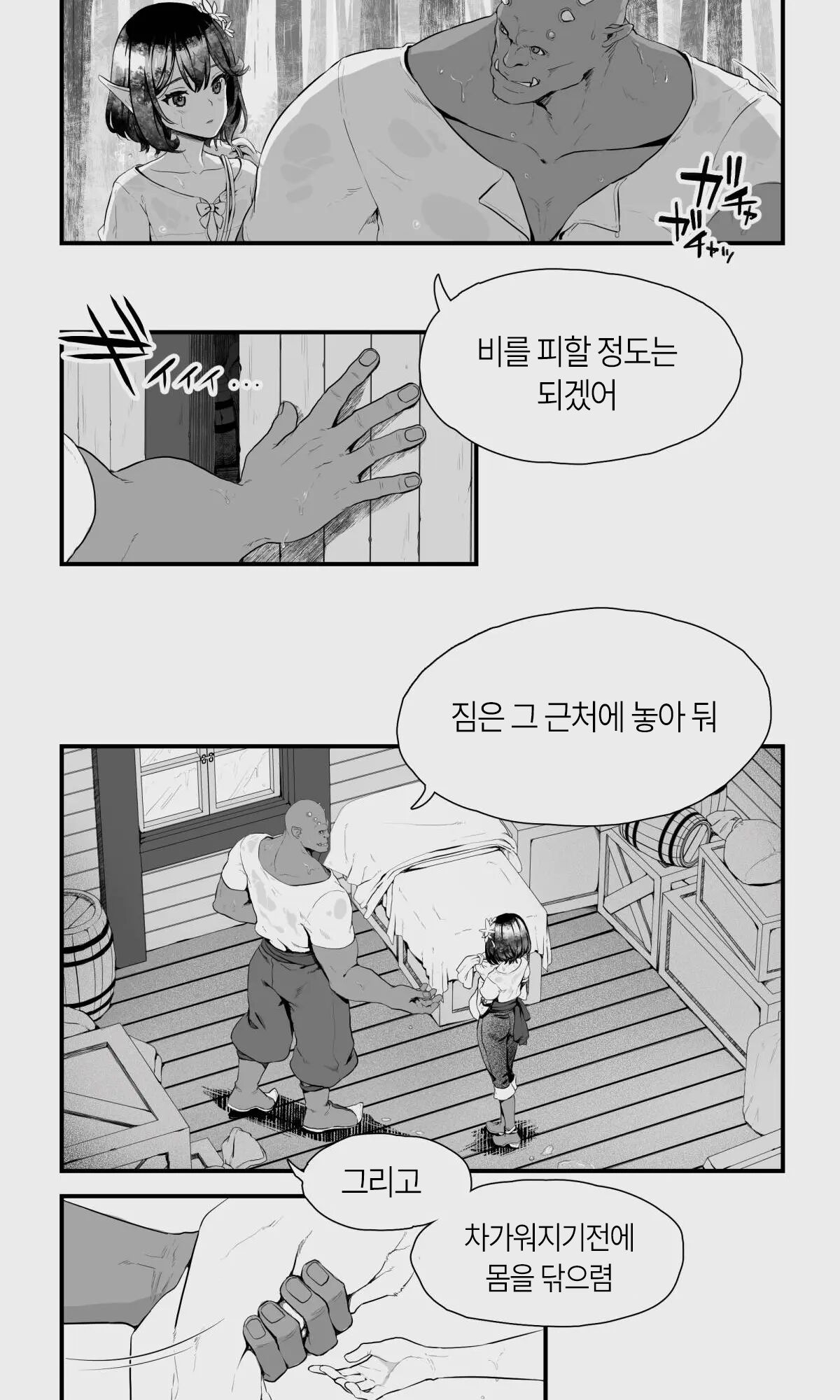 Orc to Elf Otokonoko no Amayadori | 오크와 엘프 낭자애의 비 피하기 page 5 full