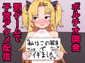 [ヒロシマ・ポン酢 (ヒロポンズ)] 赤○ゆにがポルチオ開発大成功する本 (赤月ゆに) [DL版] cover