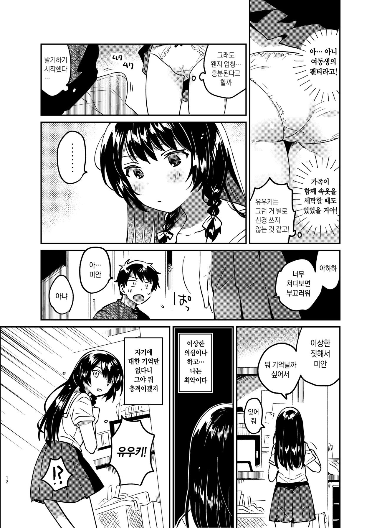 Onii-chan wa Amnesia | 오빠는 기억상실 page 11 full