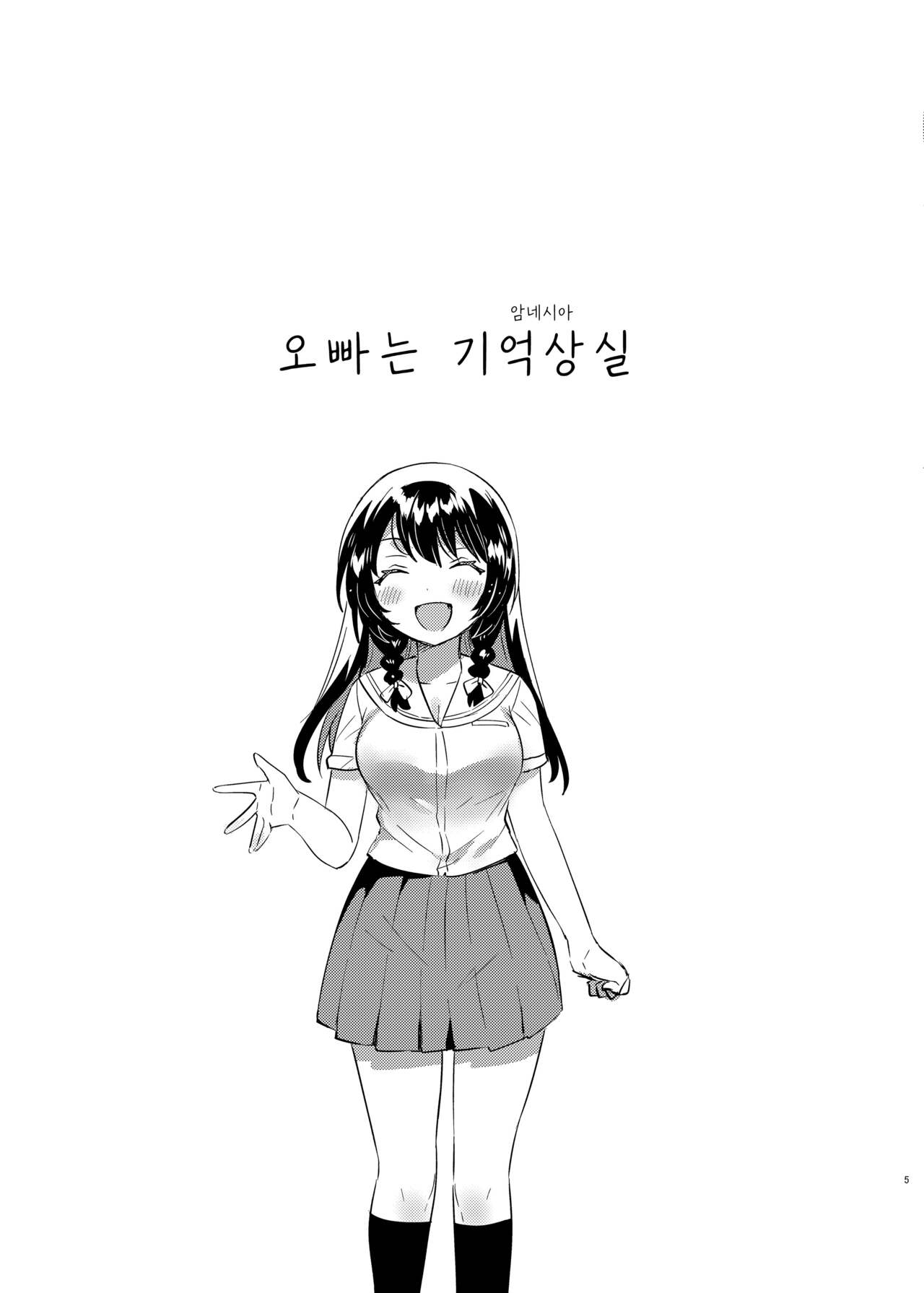 Onii-chan wa Amnesia | 오빠는 기억상실 page 4 full