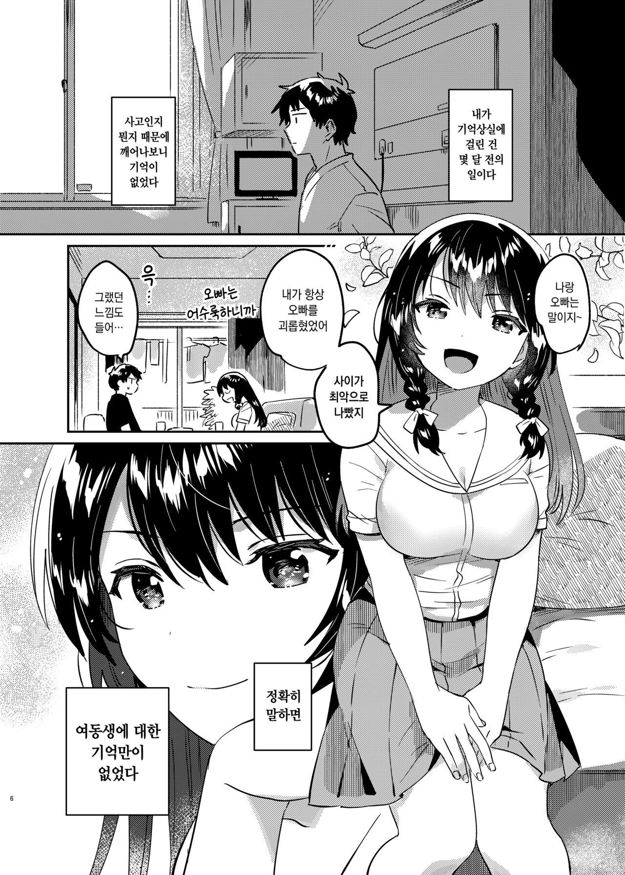 Onii-chan wa Amnesia | 오빠는 기억상실 page 5 full