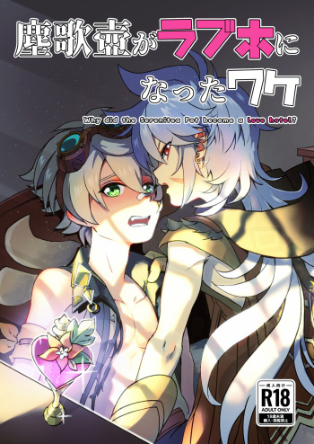 [Kyuutei Subesube-ya (Hassaku)] 塵歌壺がラブホになったワケ (Genshin Impact) [Digital] cover