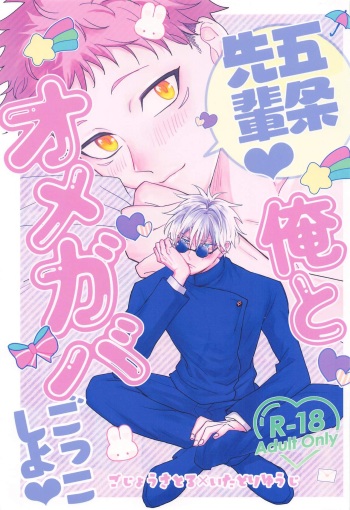 [sant (Ume)] Gojo Senpai Ore to  Omegaver Gokko Shiyo  (Jujutsu Kaisen) cover