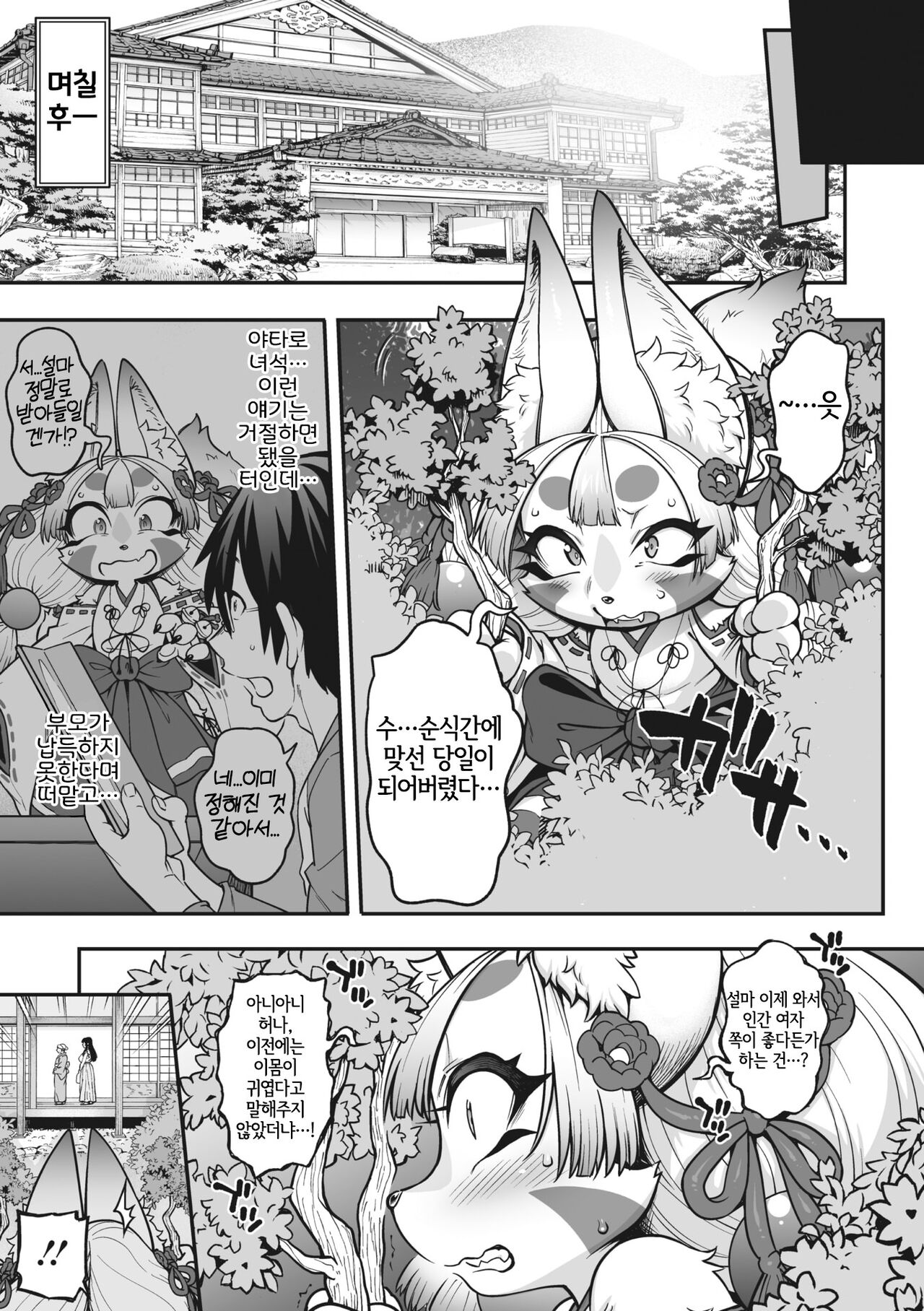 Yomeire!! Konkon Kohaku-sama | 아내로 맞이하라!! 콩콩 코하쿠 님 page 3 full