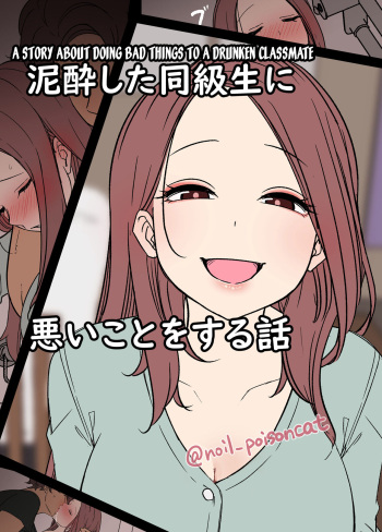 [Dokuneko Noil] Deisui Shita doukyusei ni Warui Koto o Suru Hanashi | A Story About Doing Bad Things To a Drunken Classmate [English] [desudesu] cover