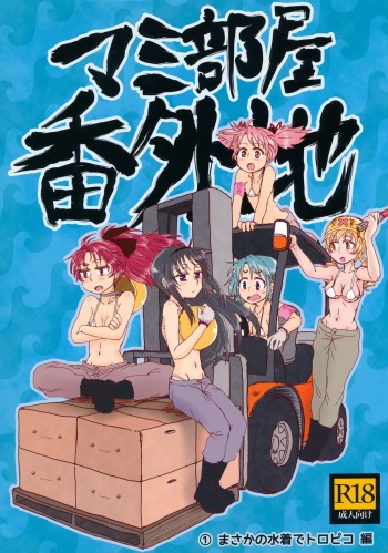 (C89) [Butazuraya Seinikuten (Mikan no Kawa Houchikai no Shinsei)]  Mam Heya  Bangaichi 1 Masaka no Mizugi de Toropico Hen   (Puella Magi Madoka Magica) cover