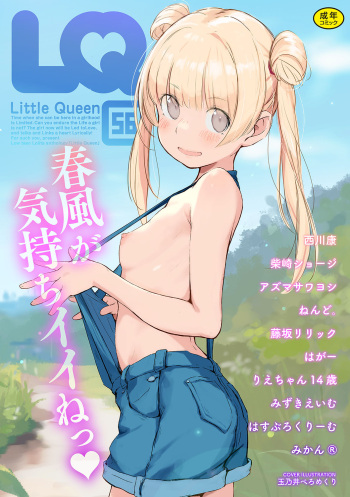 [Anthology] LQ -Little Queen- Vol. 56 [Digital] cover
