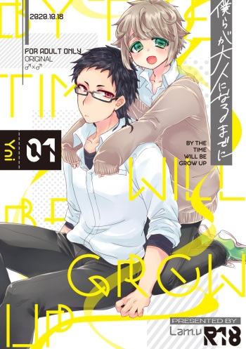 [Lam.v(yni)] 僕らが大人になるまでに 01 cover