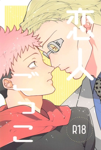 (Nanatsu no Itazura Hoshi ni Negai o. 2022) [Poyasuya (Kairo)] Koibito Gokko  (Jujutsu Kaisen) cover
