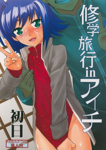 (SUPER21) [Kitune (Tachikawa Negoro)] Shuugakuryokou in Aichi Shonichi (Cardfight!! Vanguard) cover
