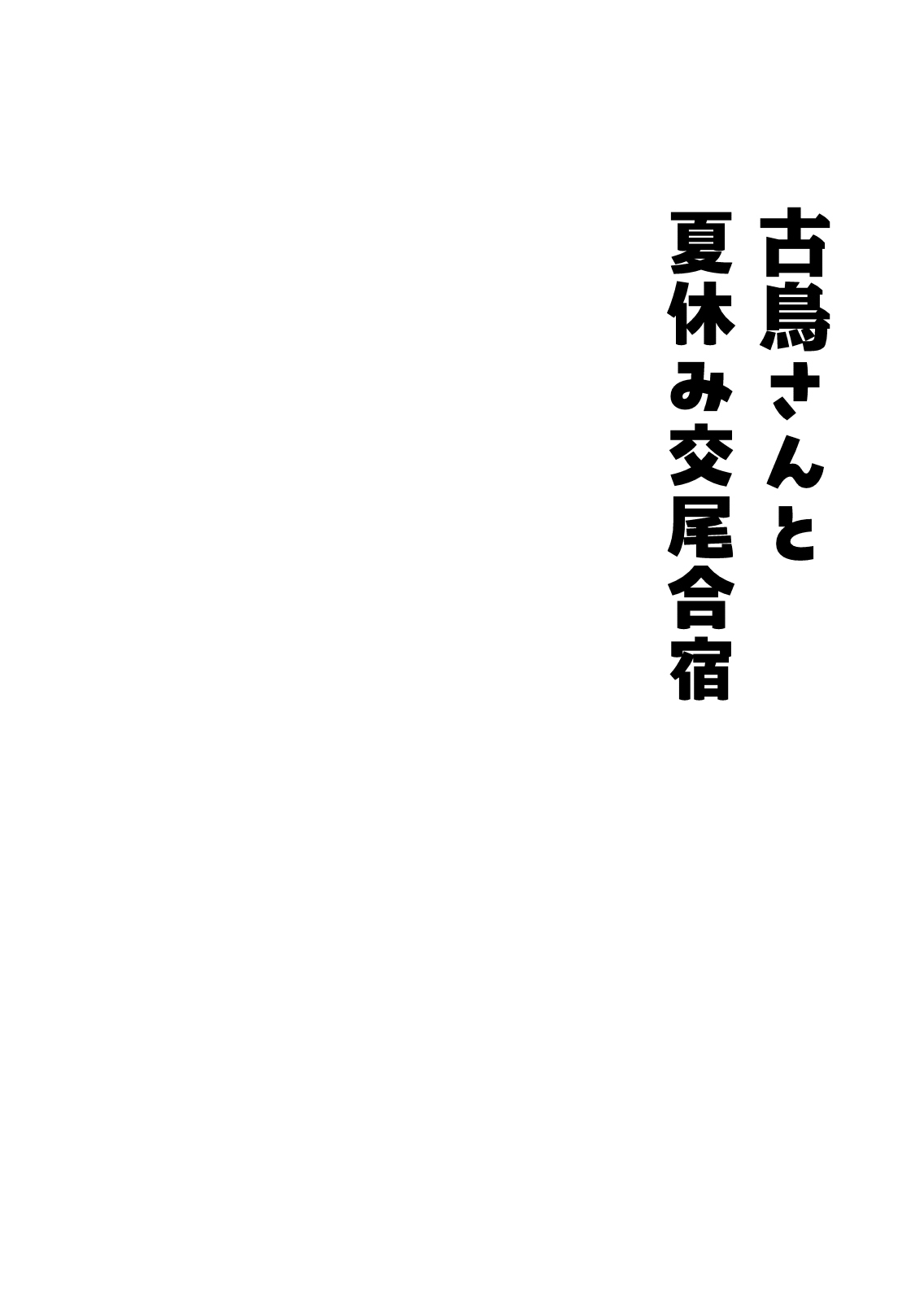 Kotori-san to natsuyasumi koubi gasshuku page 4 full